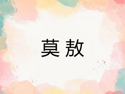 莫敖