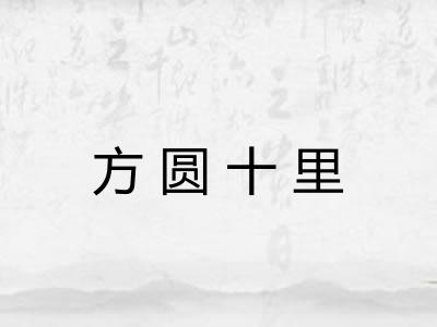 方圆十里