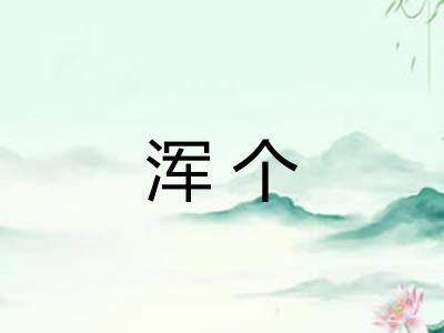 浑个