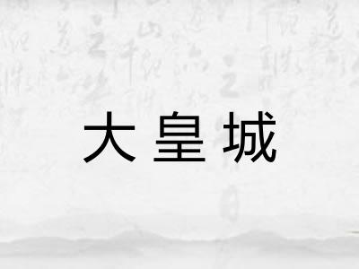 大皇城