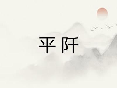 平阡