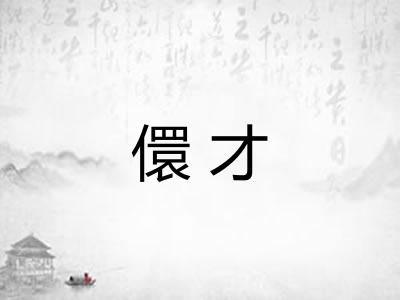 儇才
