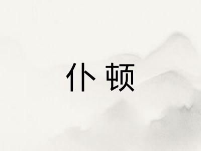 仆顿
