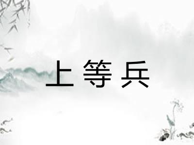 上等兵 上等兵