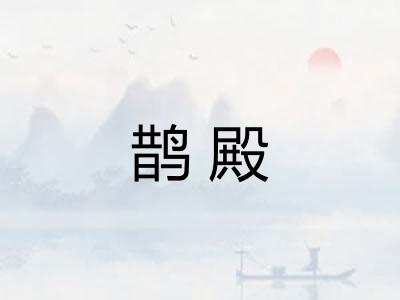 鹊殿