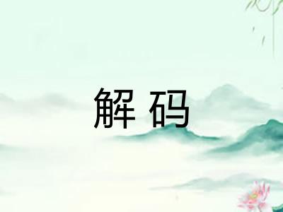 解码