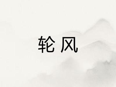 轮风