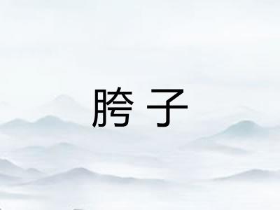 胯子