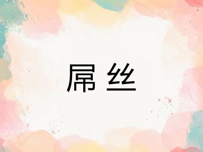 屌丝