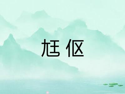 尪伛