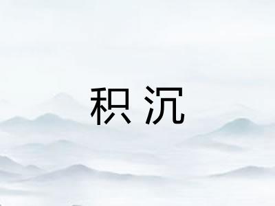积沉