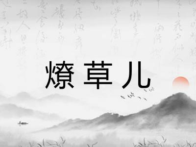 燎草儿