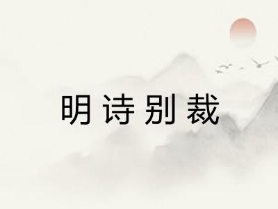 明诗别裁