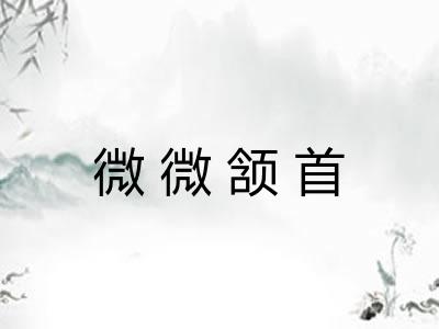 微微颔首