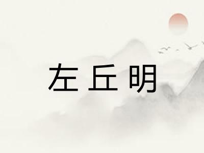 左丘明