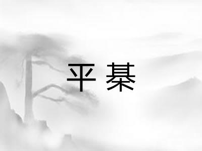 平棊