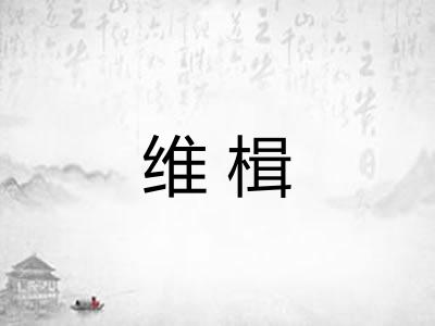 维楫