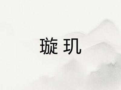 璇玑