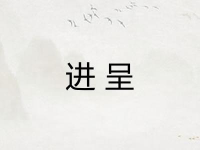 进呈
