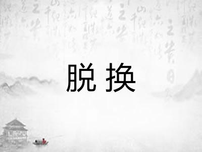 脱换