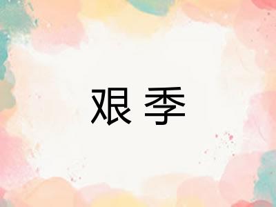 艰季 艰季