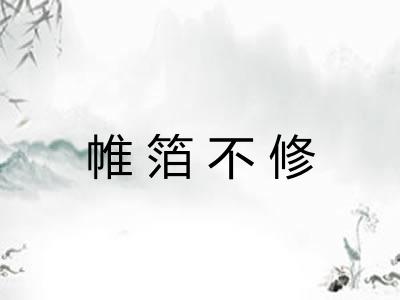 帷箔不修