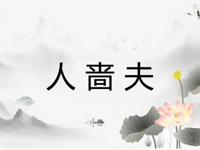 人啬夫