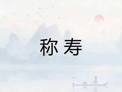 称寿