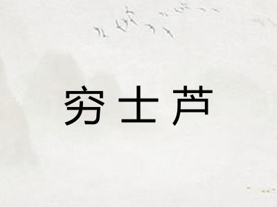 穷士芦