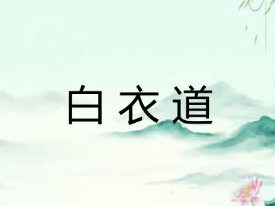 白衣道 白衣道