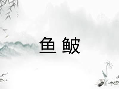鱼鲏