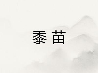 黍苗