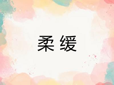 柔缓
