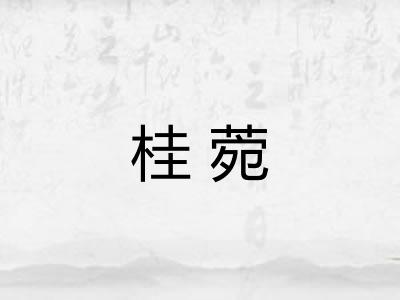桂菀