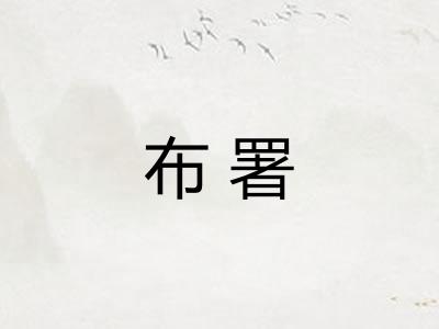 布署