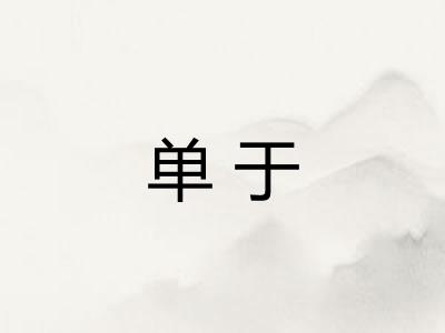 单于