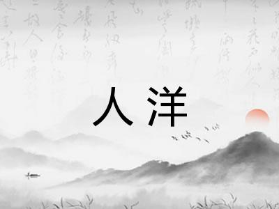 人洋