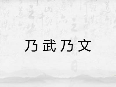 乃武乃文