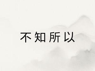 不知所以