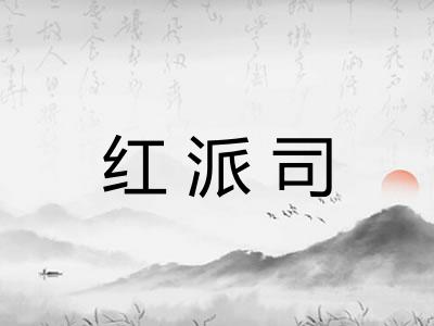 红派司