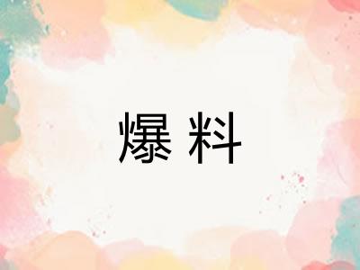 爆料 爆料