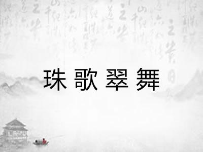 珠歌翠舞