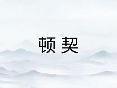 顿契