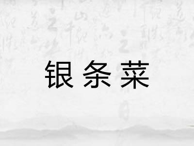 银条菜
