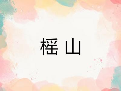 榣山