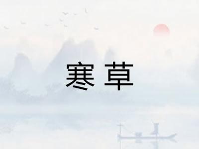 寒草