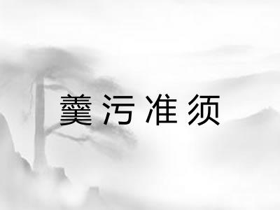 羹污准须