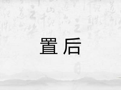 置后