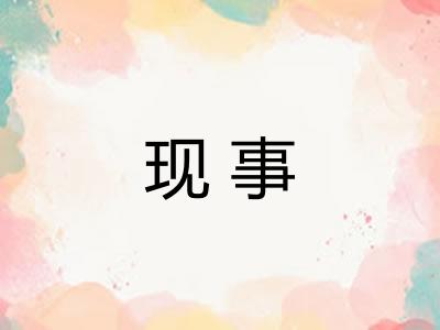 现事
