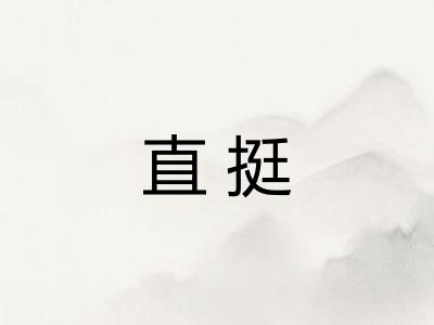 直挺